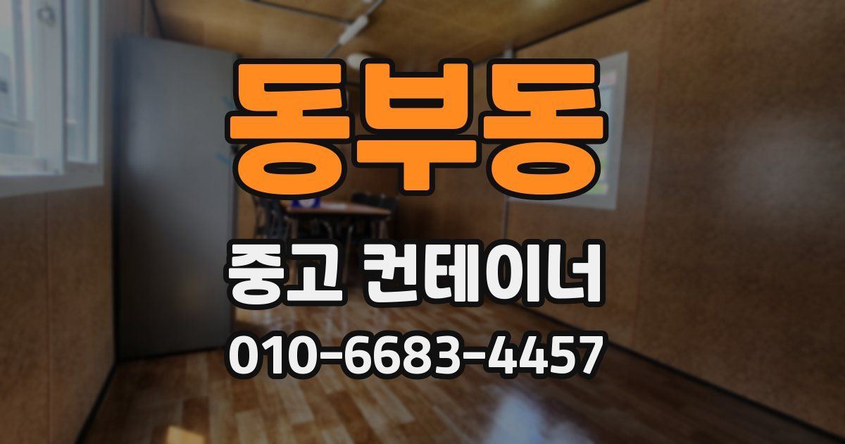 동부동 중고 컨테이너 파는곳