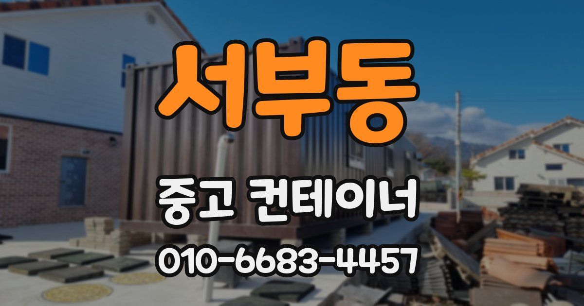 서부동 중고 컨테이너 파는곳