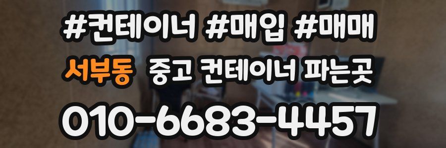 서부동 중고 컨테이너 파는곳