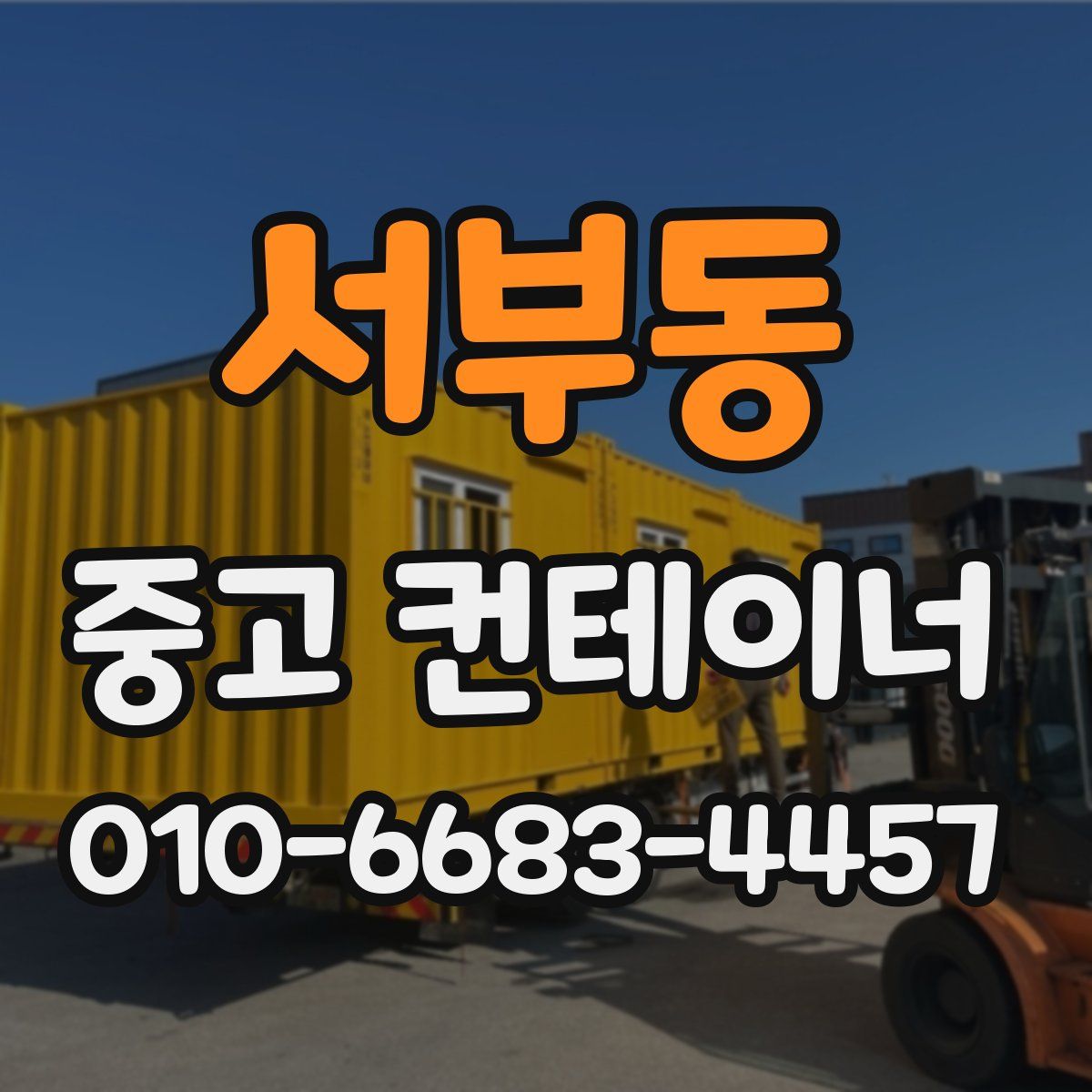 서부동 중고 컨테이너 파는곳