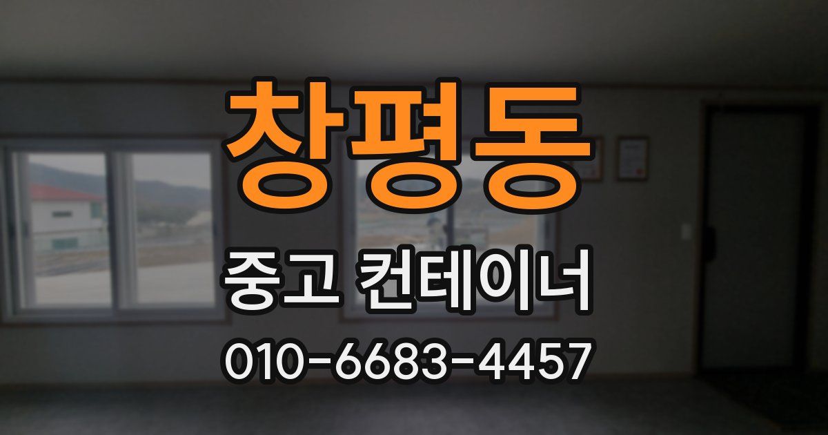 창평동 중고 컨테이너 파는곳