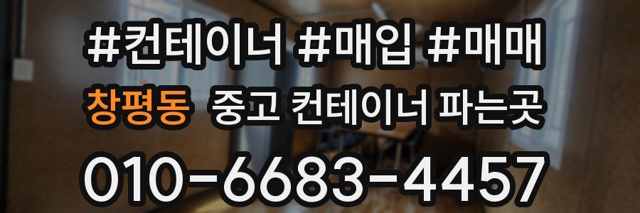 창평동 중고 컨테이너 파는곳
