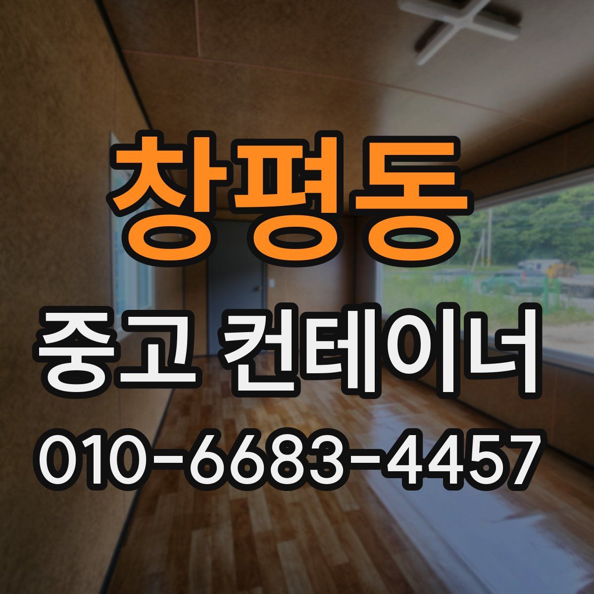 창평동 중고 컨테이너 파는곳