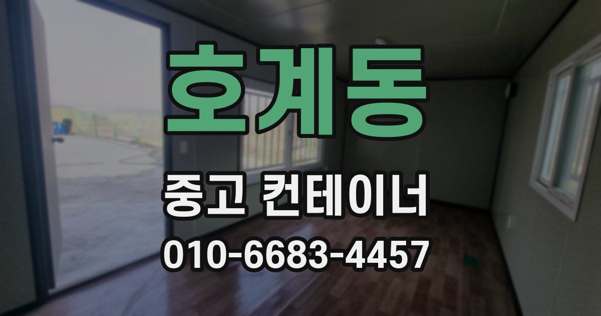 호계동 중고 컨테이너 파는곳
