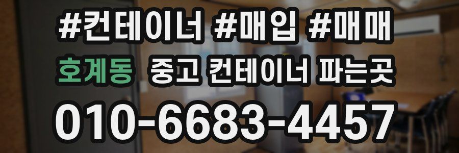 호계동 중고 컨테이너 파는곳