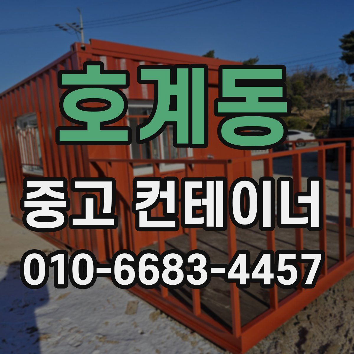 호계동 중고 컨테이너 파는곳
