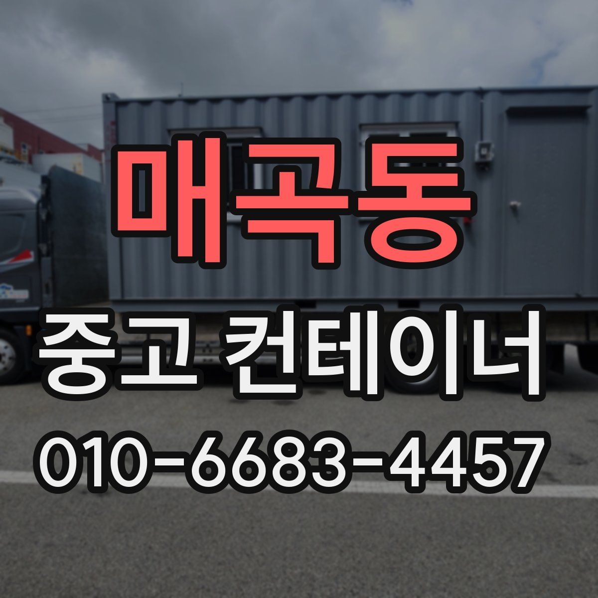 매곡동 중고 컨테이너 파는곳