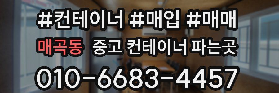 매곡동 중고 컨테이너 파는곳