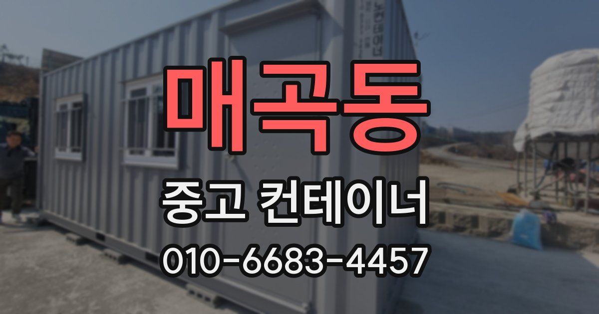 매곡동 중고 컨테이너 파는곳