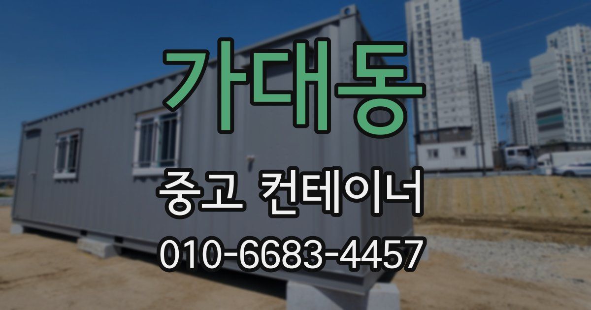 가대동 중고 컨테이너 파는곳