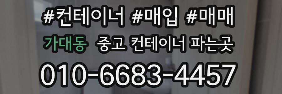 가대동 중고 컨테이너 파는곳