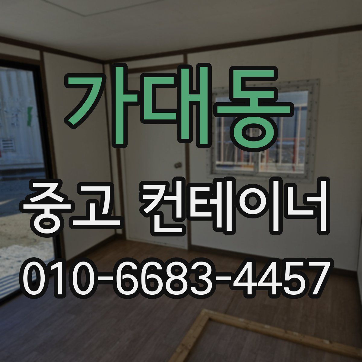 가대동 중고 컨테이너 파는곳