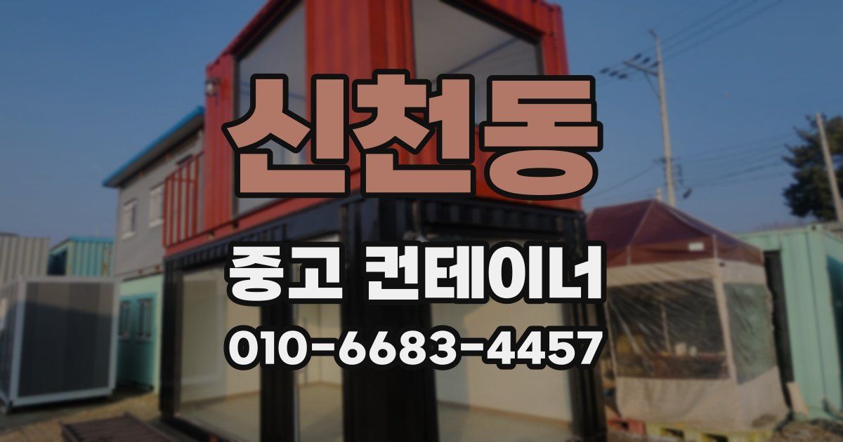 신천동 중고 컨테이너 파는곳