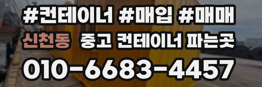 신천동 중고 컨테이너 파는곳