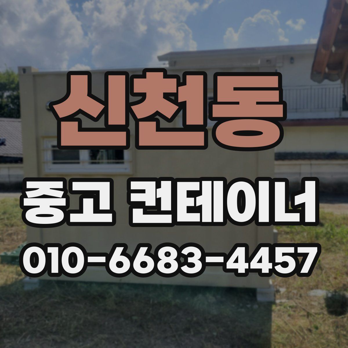 신천동 중고 컨테이너 파는곳