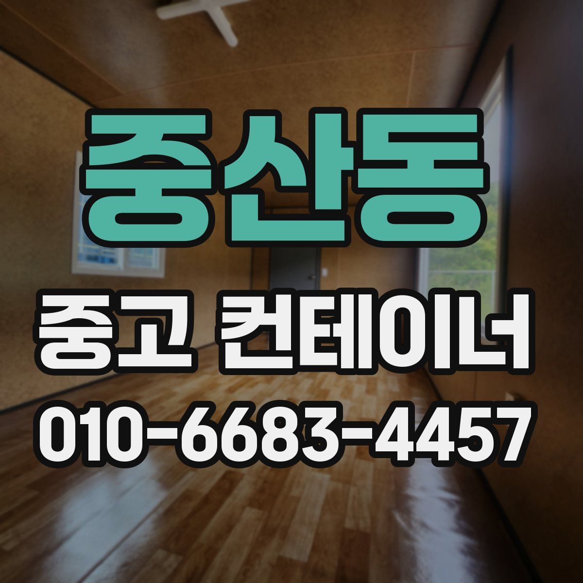 중산동 중고 컨테이너 파는곳