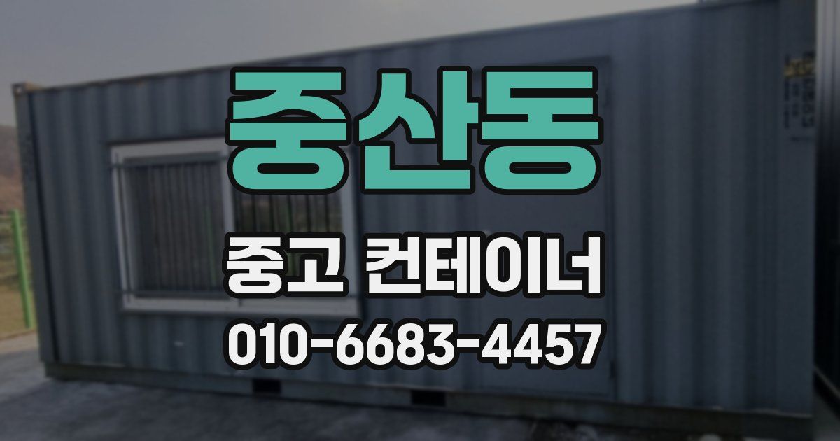 중산동 중고 컨테이너 파는곳