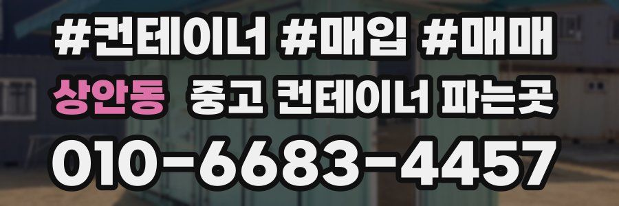 상안동 중고 컨테이너 파는곳