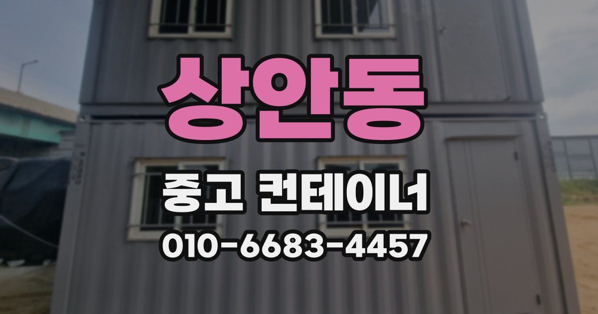 상안동 중고 컨테이너 파는곳