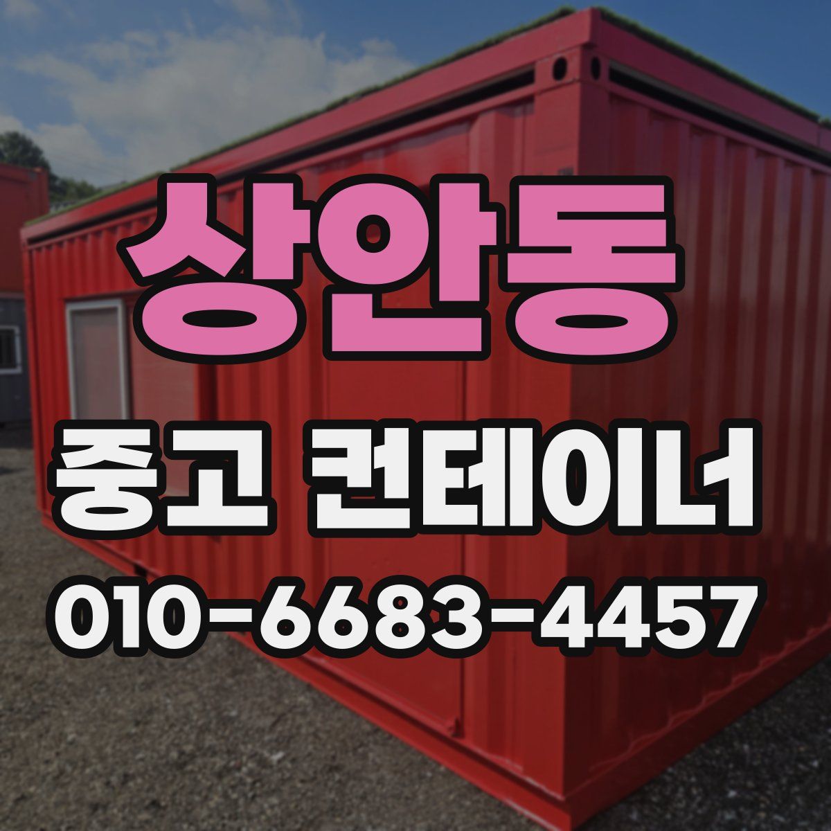 상안동 중고 컨테이너 파는곳