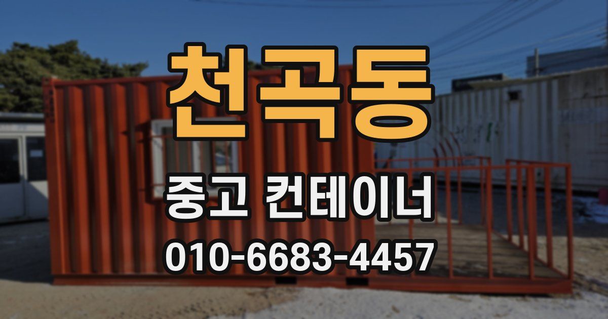 천곡동 중고 컨테이너 파는곳