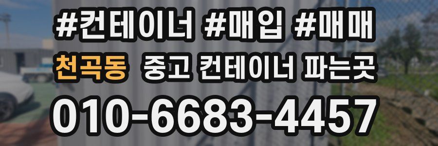 천곡동 중고 컨테이너 파는곳