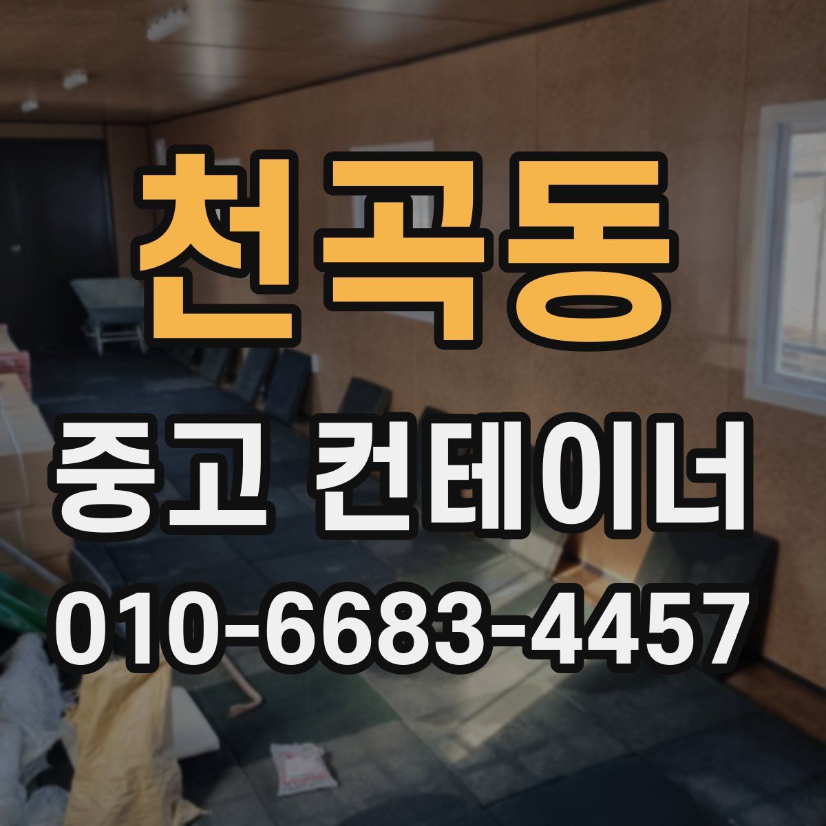 천곡동 중고 컨테이너 파는곳