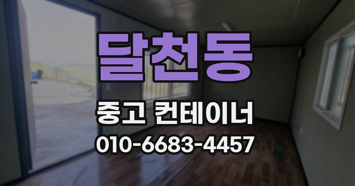 달천동 중고 컨테이너 파는곳