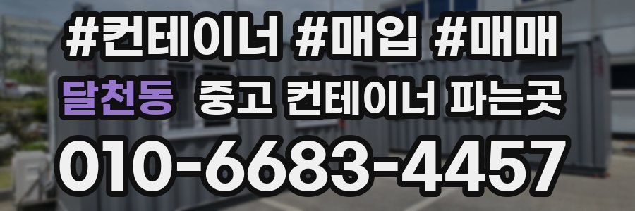 달천동 중고 컨테이너 파는곳
