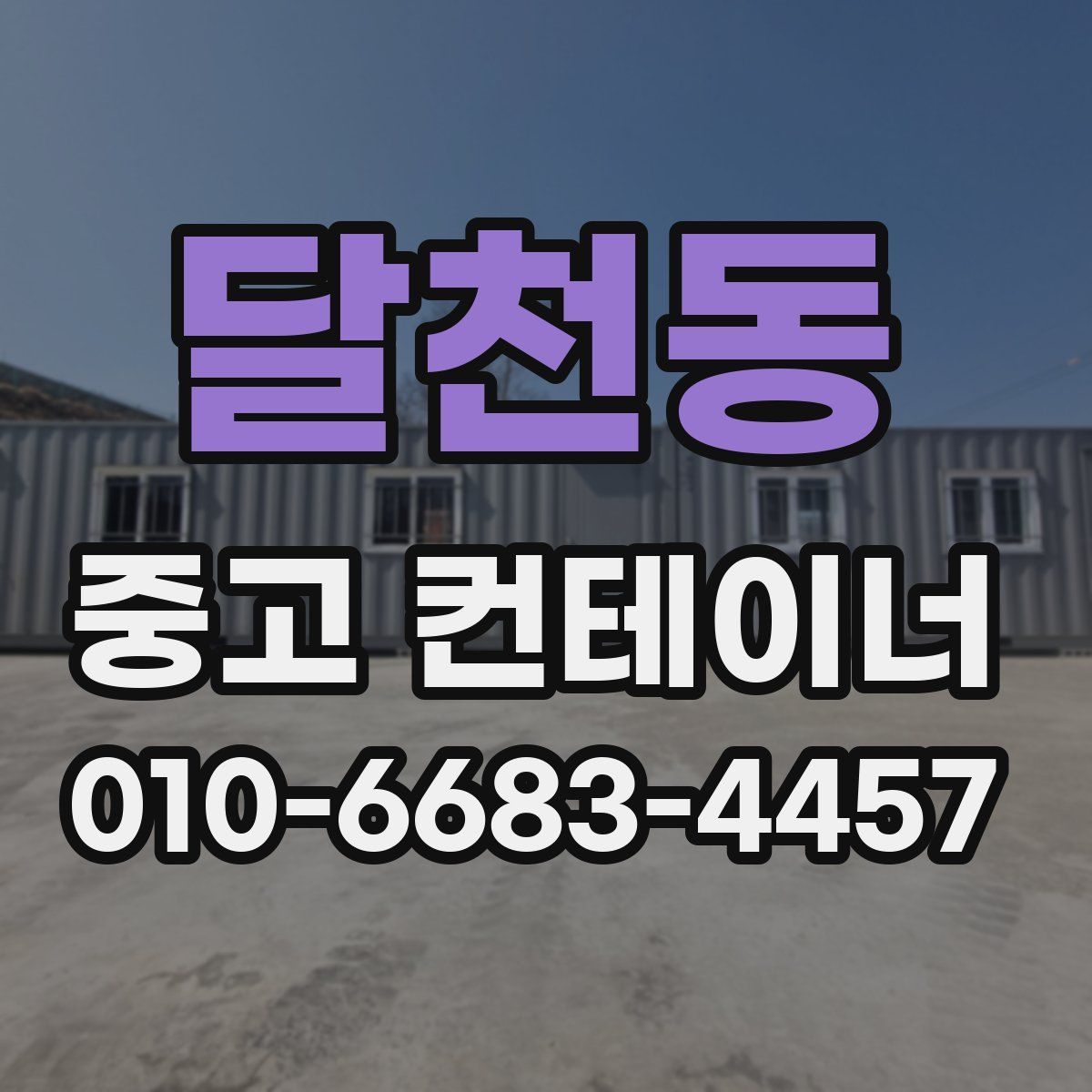 달천동 중고 컨테이너 파는곳