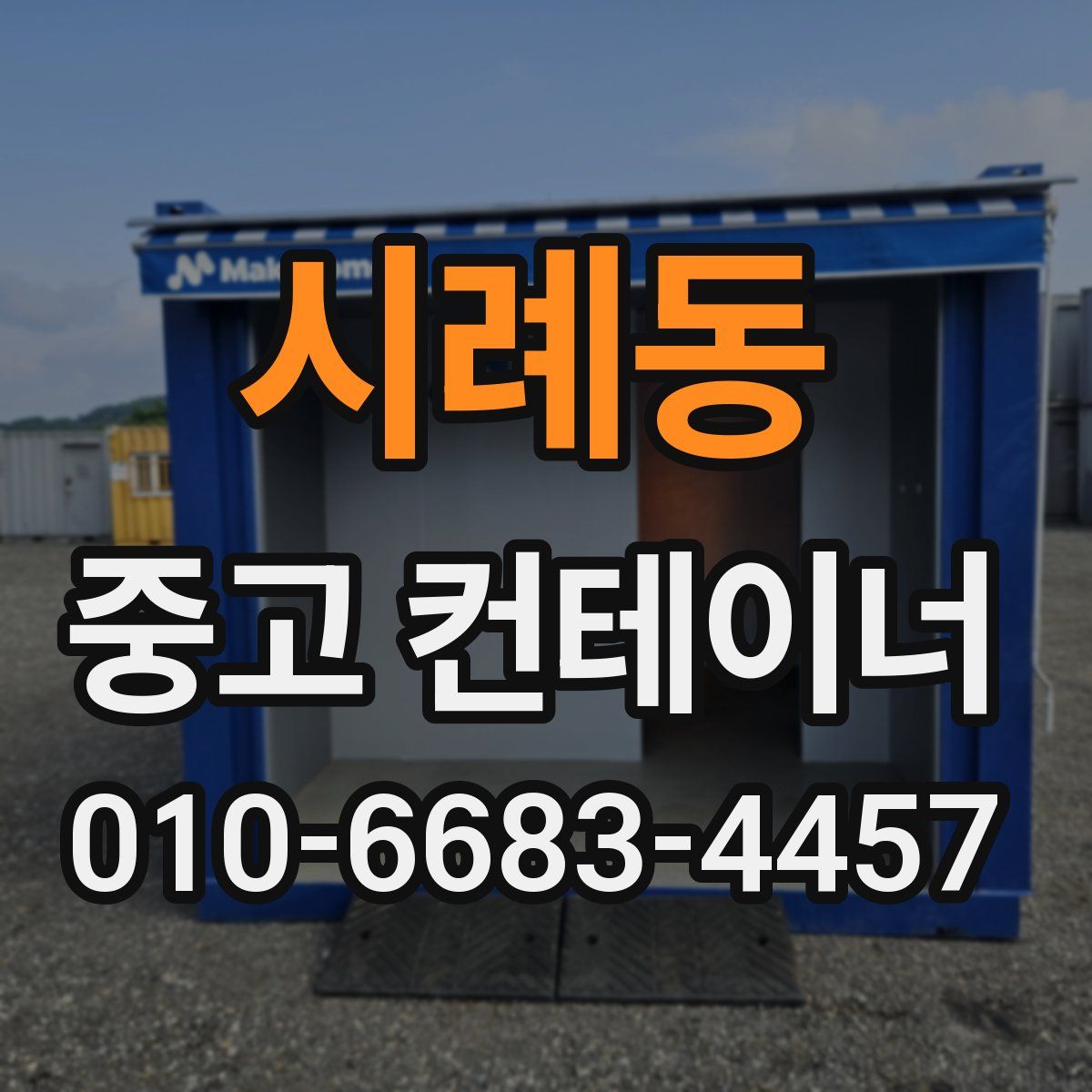 시례동 중고 컨테이너 파는곳