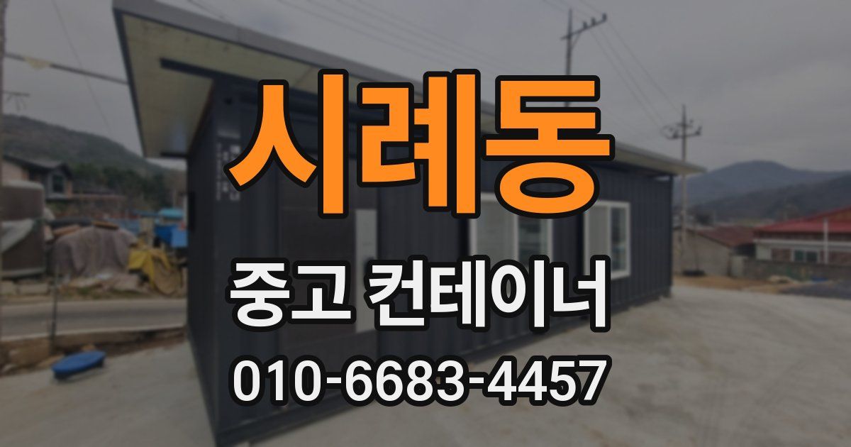 시례동 중고 컨테이너 파는곳