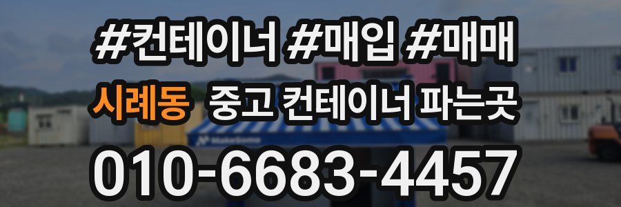 시례동 중고 컨테이너 파는곳