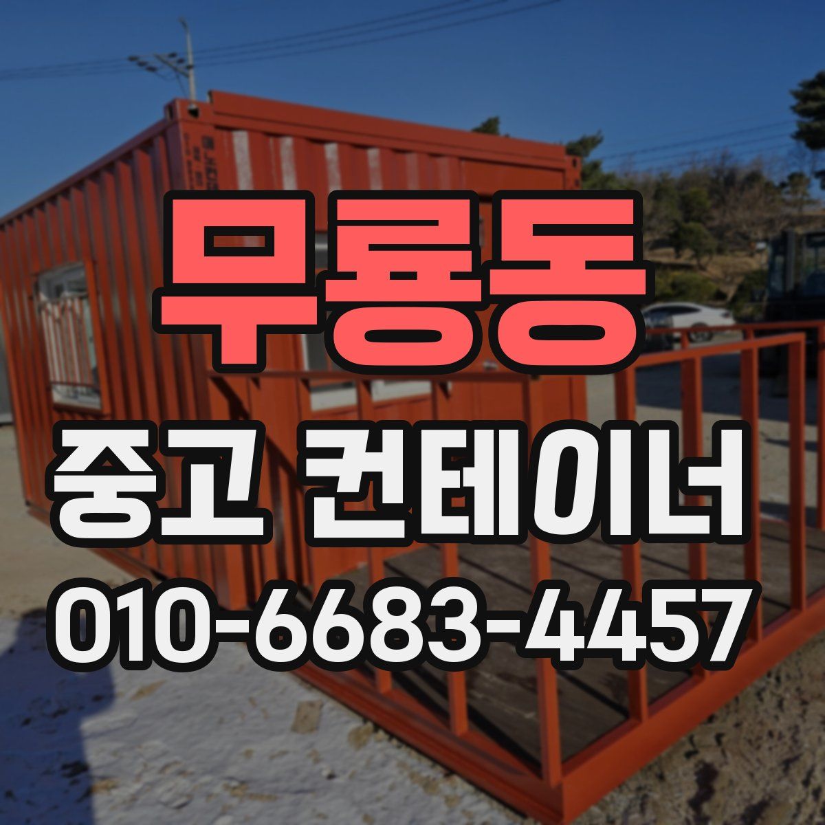 무룡동 중고 컨테이너 파는곳