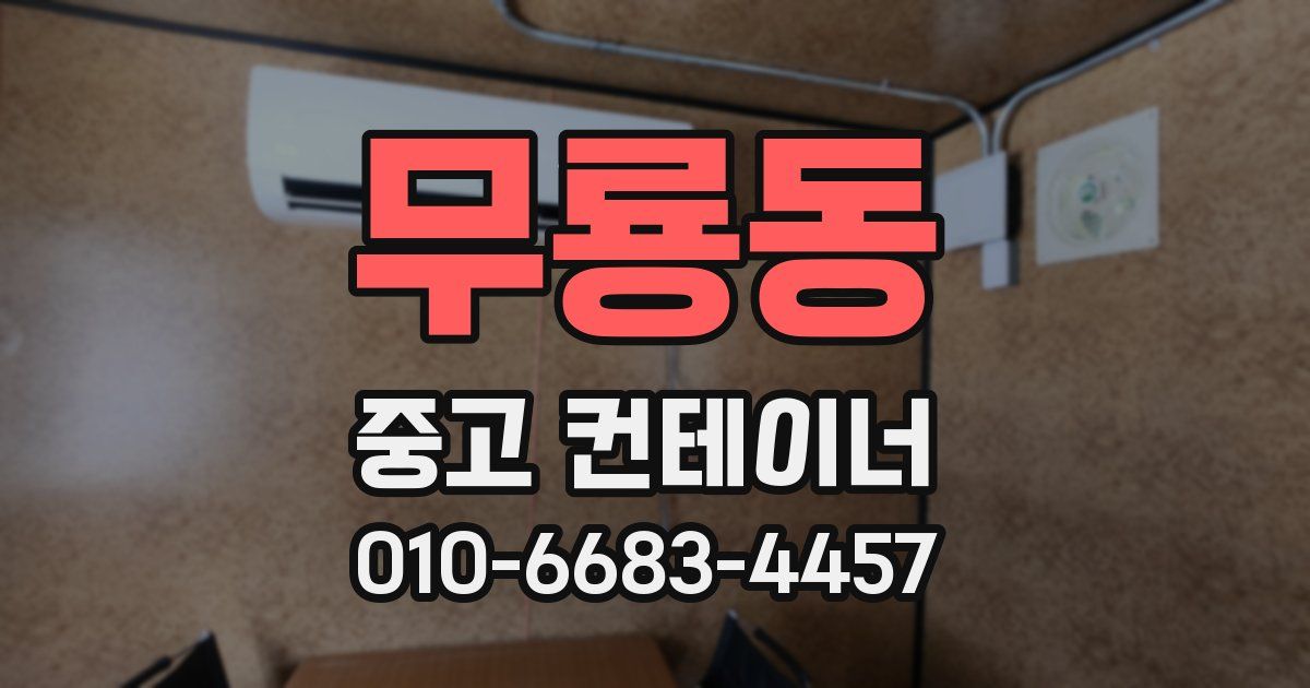 무룡동 중고 컨테이너 파는곳