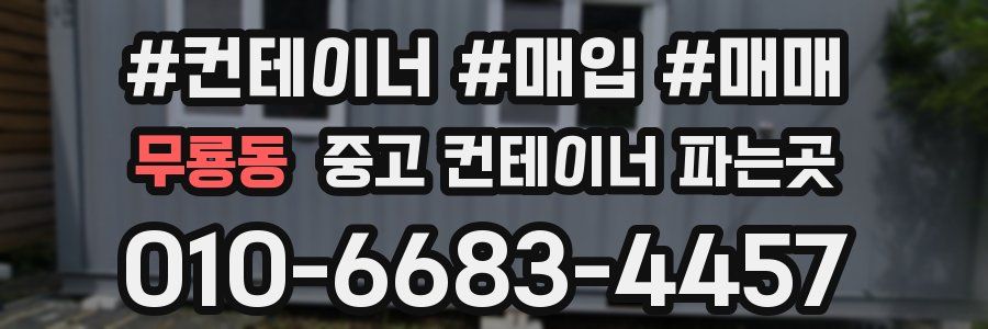 무룡동 중고 컨테이너 파는곳