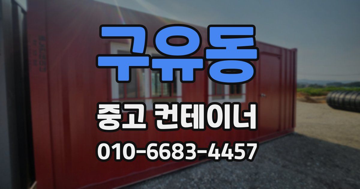 구유동 중고 컨테이너 파는곳