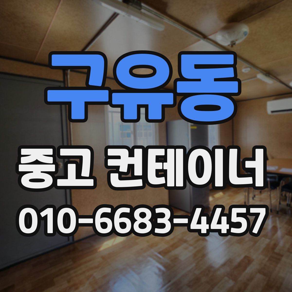 구유동 중고 컨테이너 파는곳