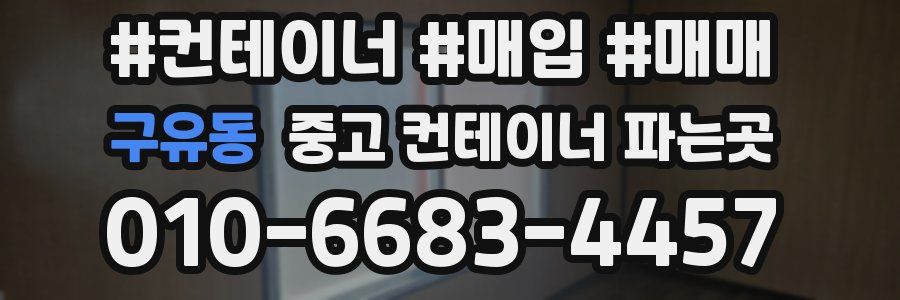 구유동 중고 컨테이너 파는곳