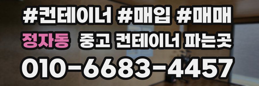 정자동 중고 컨테이너 파는곳