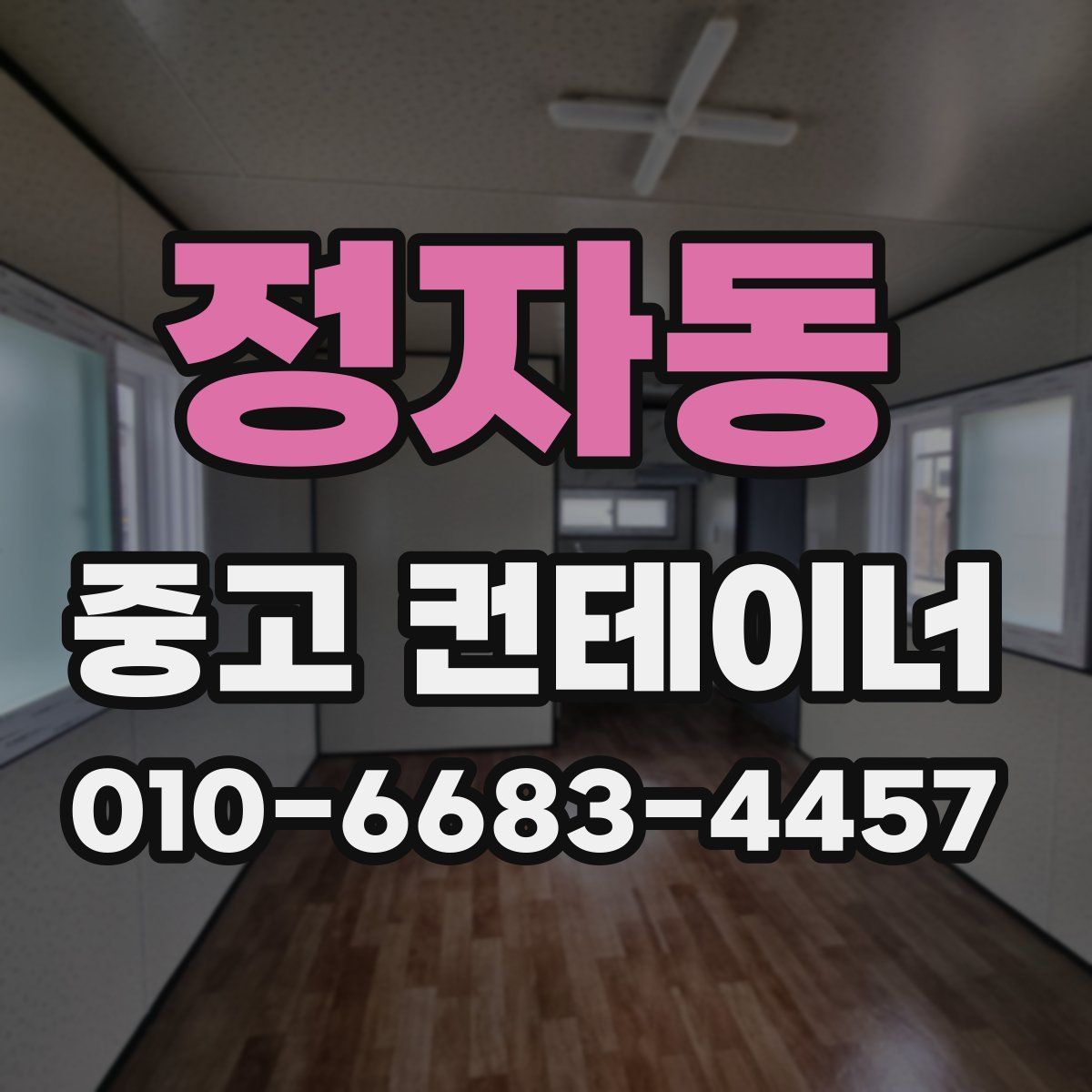 정자동 중고 컨테이너 파는곳