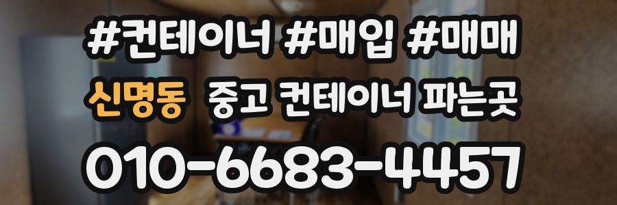 신명동 중고 컨테이너 파는곳