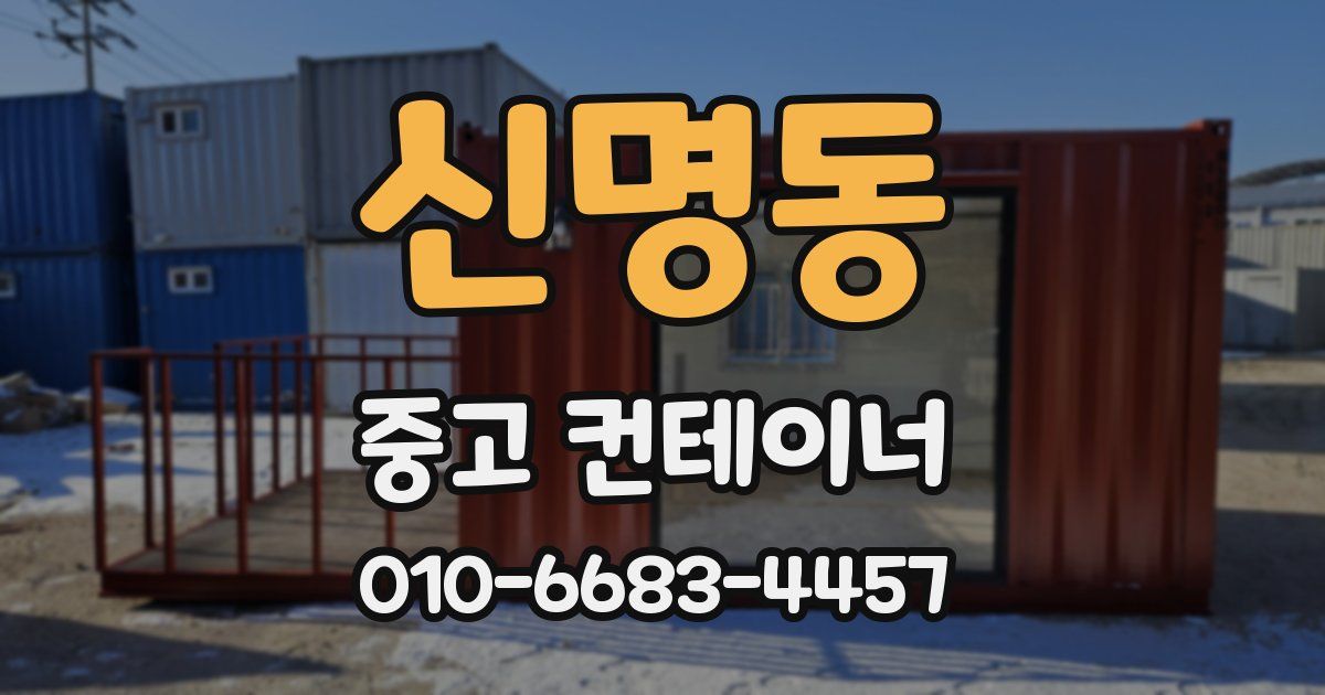 신명동 중고 컨테이너 파는곳