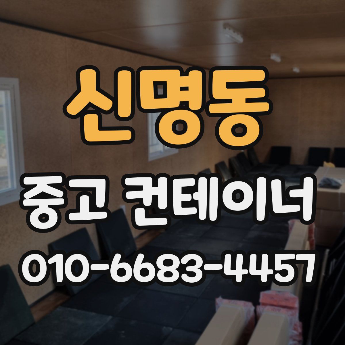 신명동 중고 컨테이너 파는곳
