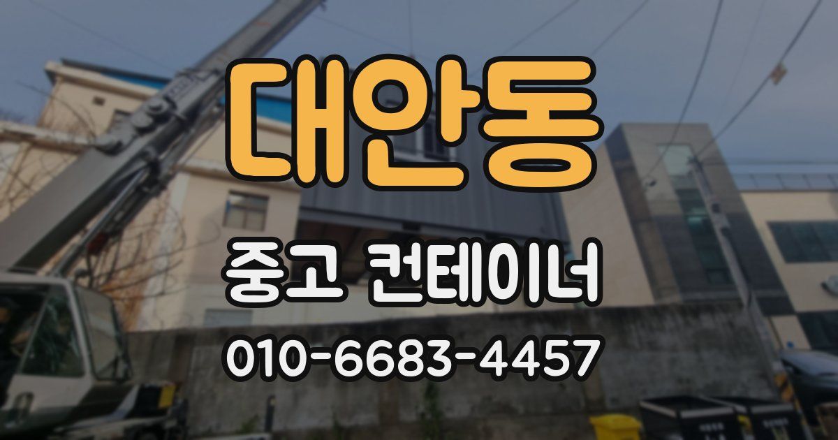 대안동 중고 컨테이너 파는곳