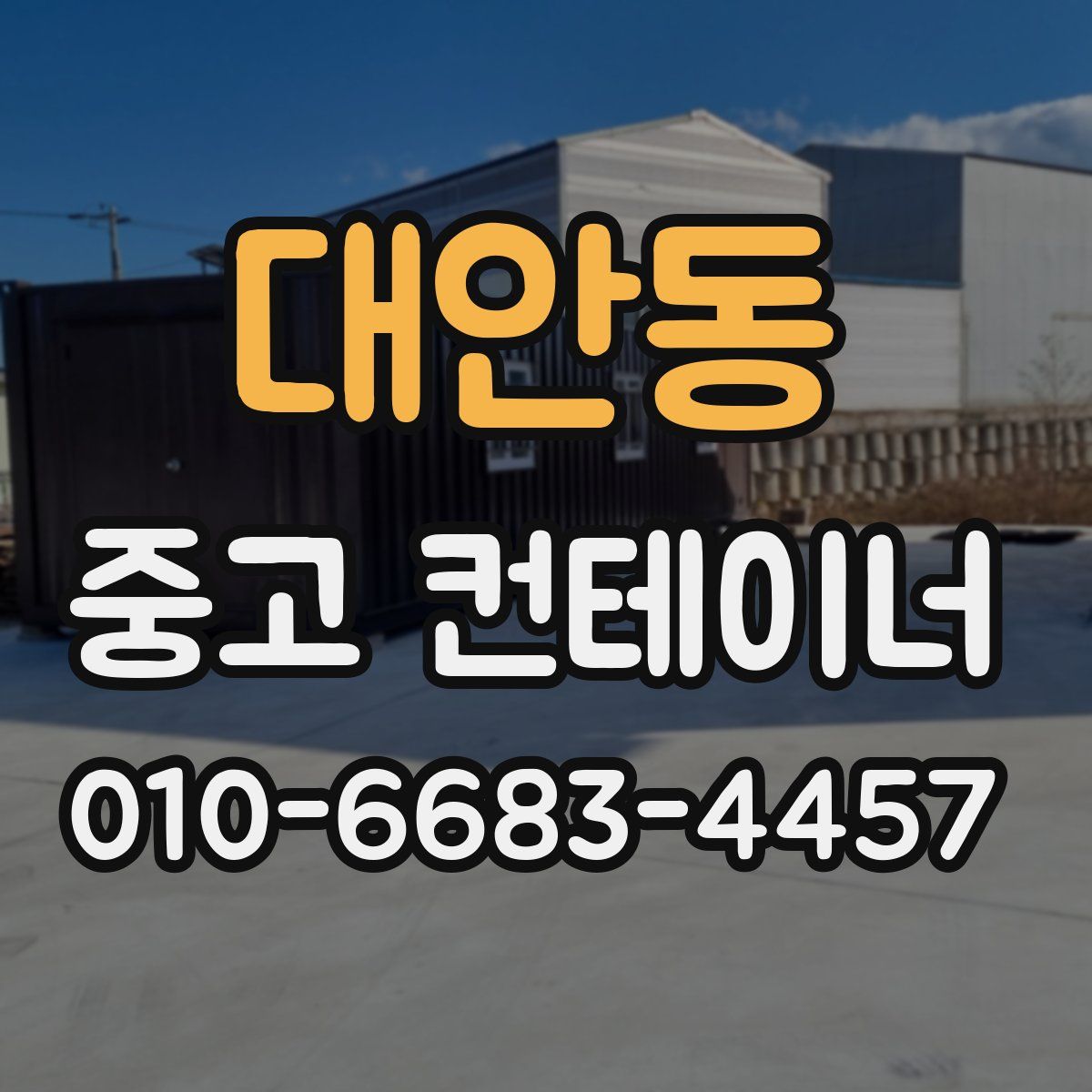 대안동 중고 컨테이너 파는곳