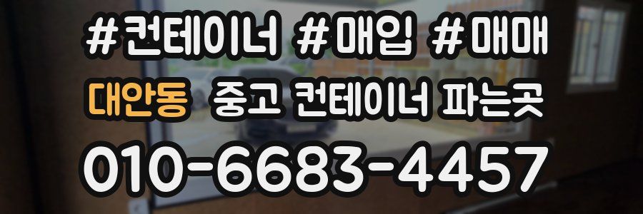 대안동 중고 컨테이너 파는곳