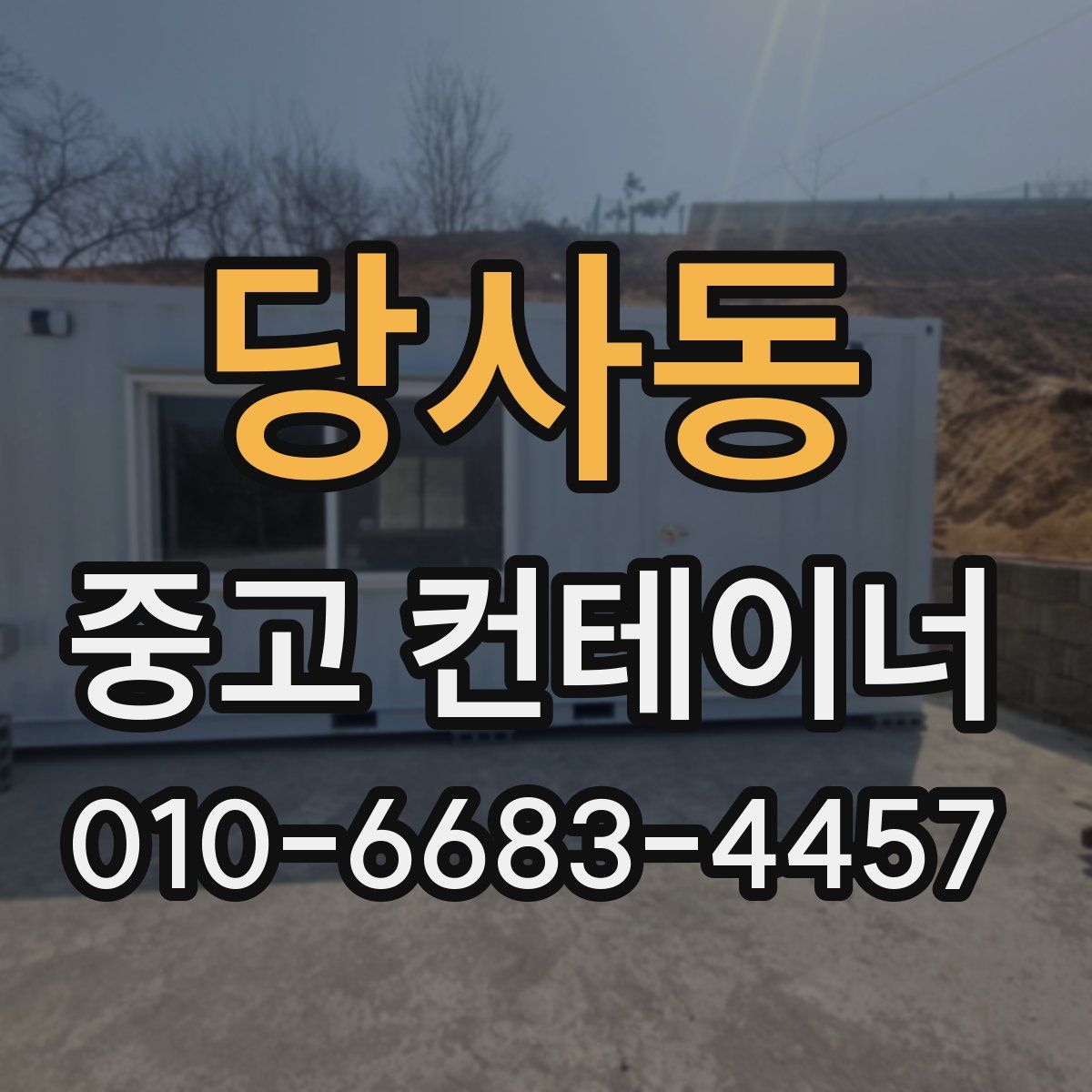 당사동 중고 컨테이너 파는곳