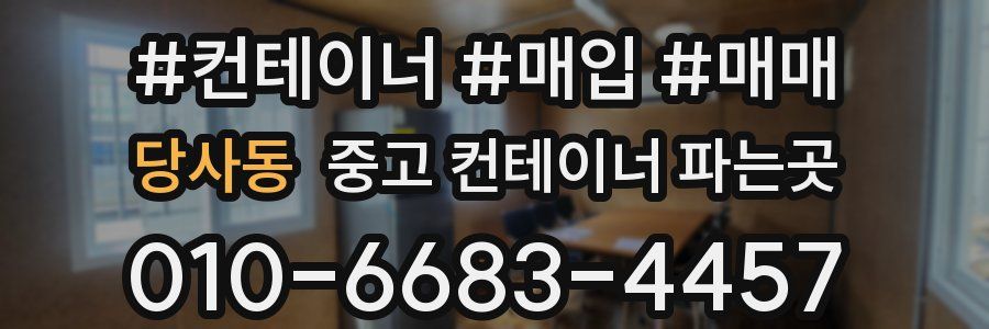 당사동 중고 컨테이너 파는곳