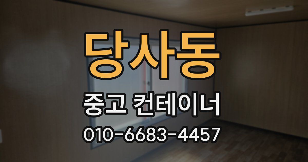 당사동 중고 컨테이너 파는곳